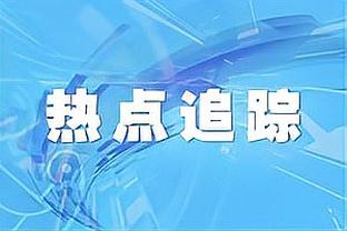 很拼！周琦半场8中3得8分12板1断2帽 5前场板&正负值+12